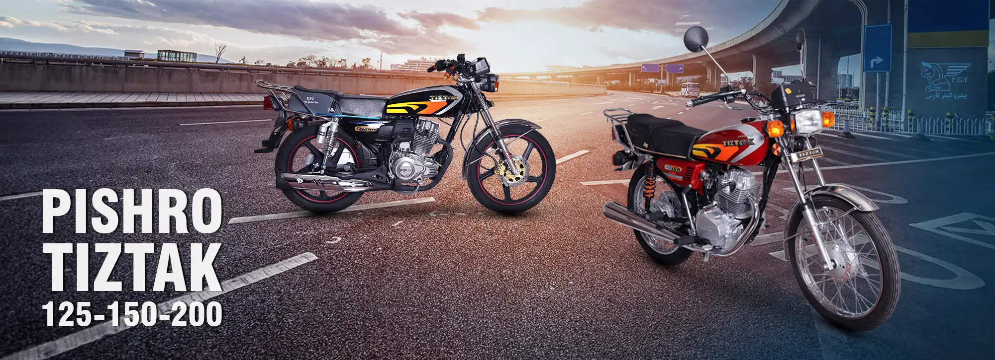 پیشرو تیزتک 125 150 200